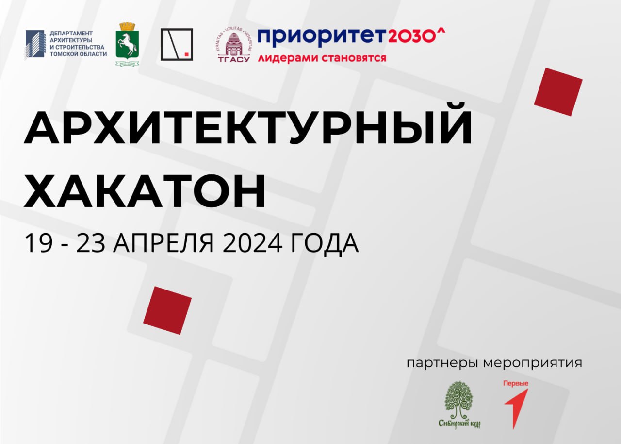 Архитекторы на хакатоне создадут дизайн-проект нового пространства в Томске.