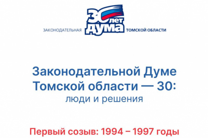 30 лет: хроники томского парламента.