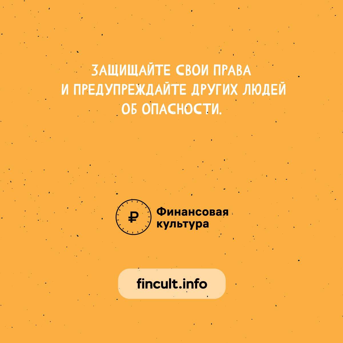 Разбираемся, как не стать жертвой черных кредиторов, — в карточках и на сайте Fincult.info.